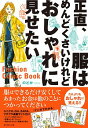 【中古】【全品10倍!9/15限定】正直、服はめんどくさいけれどおしゃれに見せたい / のどか