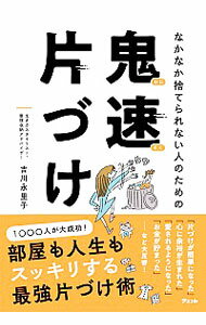 【中古】【全品10倍！5/10限定】なかなか捨てられない人のための鬼速片づけ / 吉川永里子のサムネイル
