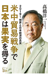 【中古】米中貿易戦争で日本は果実を得る / 高橋洋一（大蔵省）