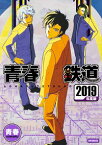 【中古】青春鉄道　2019年度版 / 青春