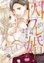 【中古】囚ワレ婚 嘘から始まる溺愛生活 2/ 高橋依摘