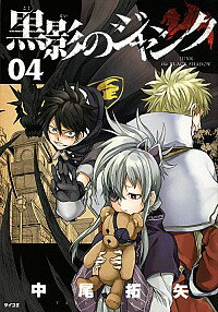 【中古】黒影のジャンク 4/ 中尾拓矢