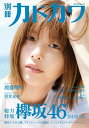 【中古】別冊カドカワ 総力特集 欅坂46 20180703 / KADOKAWA