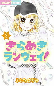 【中古】きらめきランウェイ！ 3/ ふじたはすみ