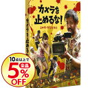 【中古】カメラを止めるな! / 上田慎一郎【監督】