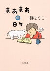 【中古】まあまあの日々 / 群ようこ