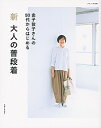 【中古】【全品10倍!9/15限定】新大人の普段着 / 金子敦子(1962−)