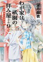 【中古】わが家は祇園(まち)の拝み屋さん 9/ 望月麻衣(小説)