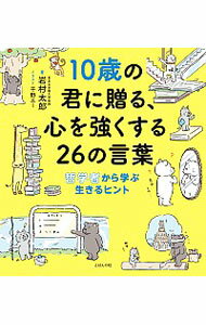【中古】10歳の君に贈る、心を強くする26の言葉 / 岩村太郎