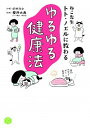 【中古】ねこ先生トト・ノエルに教わるゆるゆる健康法 / simico