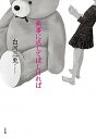 【中古】無事に返してほしければ / 白河三兎