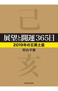 【中古】展望と開運365日 2019年の五