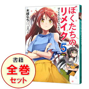 【中古】ぼくたちのリメイク　＜全12巻セット＞ / 木緒なち（ライトノベルセット）