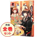 【中古】魔導師は平凡を望む <1−33巻セット> / 広瀬煉(ライトノベルセット)