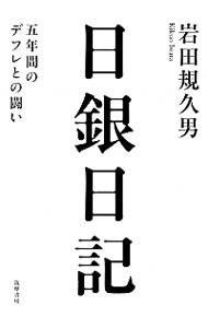 【中古】日銀日記 / 岩田規久男