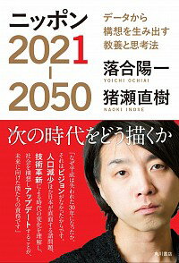 【中古】ニッポン2021－2050 / 落合陽一