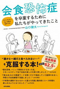 【中古】会食恐怖症を卒業するために私たちがやってきたこと / 山口健太（会食改善トレーナー）