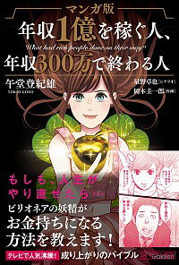 マンガ版年収1億を稼ぐ人、年収300万で終わる人 / 午堂登紀雄