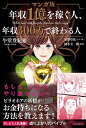 【中古】マンガ版年収1億を稼ぐ人、年収300万で終わる人 / 午堂登紀雄