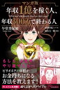 【中古】マンガ版年収1億を稼ぐ人 年収300万で終わる人 / 午堂登紀雄