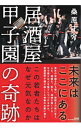 【中古】居酒屋甲子園の奇跡 / 桑原才介