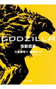 【中古】GODZILLA怪獣惑星 / 大倉崇裕