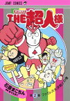 【中古】THE超人様　　『キン肉マン』スペシャルスピンオフ 2/ 石原まこちん