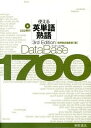 【中古】【全品10倍！4/25限定】データベース1700 使える英単語 熟語 【第3版】 / 桐原書店編集部【編】