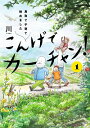 【中古】こんげでカーチャン!(1)−鳥取で子育て始めました− / 川