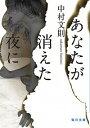 【中古】あなたが消えた夜に / 中村文則(1977−)