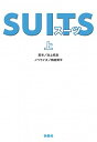 【中古】SUITS 上/ 池上純哉