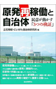 【中古】原発再稼働と自治体 / 立石雅昭