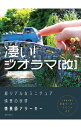 【中古】凄い!ジオラマ〈改〉 / 情景師アラーキー