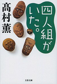 【中古】四人組がいた。 / 高村薫