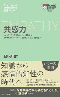 【中古】共感力 / ハーバード・ビジネス・スクール