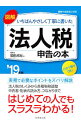 【中古】図解いちばんやさしく丁寧に書いた法人税申告の本 ’19年版/ 須田邦裕