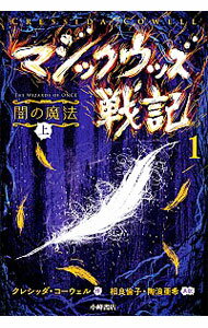 【中古】マジックウッズ戦記 1〔上〕/ CowellCressida