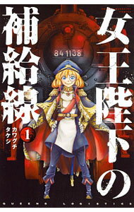 【中古】女王陛下の補給線　＜全3巻セット＞ / カワグチタケシ（コミックセット）