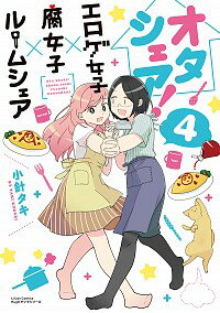 【中古】オタシェア！−エロゲ女子×腐女子×ルームシェア− 4