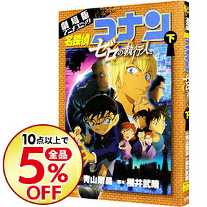 【中古】劇場版アニメコミック名探偵コナン　ゼロの執行人 下/ 青山剛昌