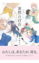 【中古】突然の百合 / 東河みそ