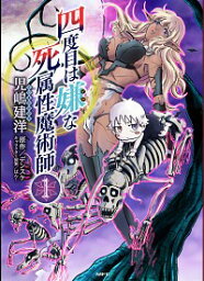 【中古】四度目は嫌な死属性魔術師 1/ 児嶋建洋