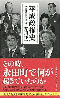 【中古】平成政権史 / 芹川洋一