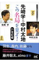 【中古】先崎学&中村太地この名局を見よ! 21世紀編/ 先崎学