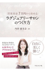【中古】開業資金7万円から始めるラグジュアリーサロンのつくり方 / 内田露美奈
