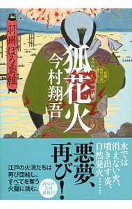 【中古】【全品10倍!5/25限定】狐花火 (羽州ぼろ鳶組シリーズ7) / 今村翔吾