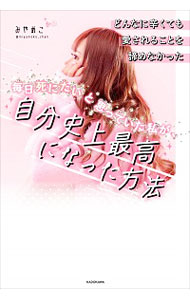 【中古】毎日死にたいと思っていた私が、自分史上最高になった方法 / みやめこ