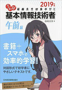 【中古】うかる！基本情報技術者 2019年版午前編/ 福嶋宏訓