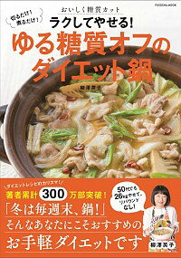 【中古】ラクしてやせる！ゆる糖質オフのダイエット鍋 / 柳沢英子のサムネイル