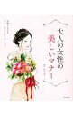 【中古】大人の女性の美しいマナー / 岩下宣子